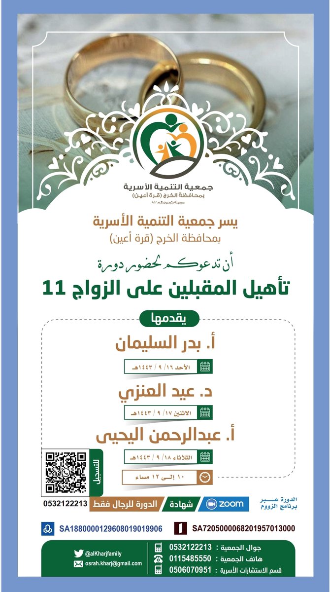 alkharjfamily's tweet photo. يسرنا دعوتكم لحضور دورة { #تأهيل_المقبلين_على_الزواج }
يقدمها
 المدربين والمستشارين الأسريين :-
أ/  بدر السليمان
د/ عيد العنزي 
أ/ عبدالرحمن اليحيى 
🔴 *الدورة للرجال* .
🔴 *الدورة عن بعد* .
🔴 *يوجد شهادة حضور* .
للتسجيل 👇🏻
https://t.co/GMSuDD1qEL https://t.co/lQMXSD7mLM