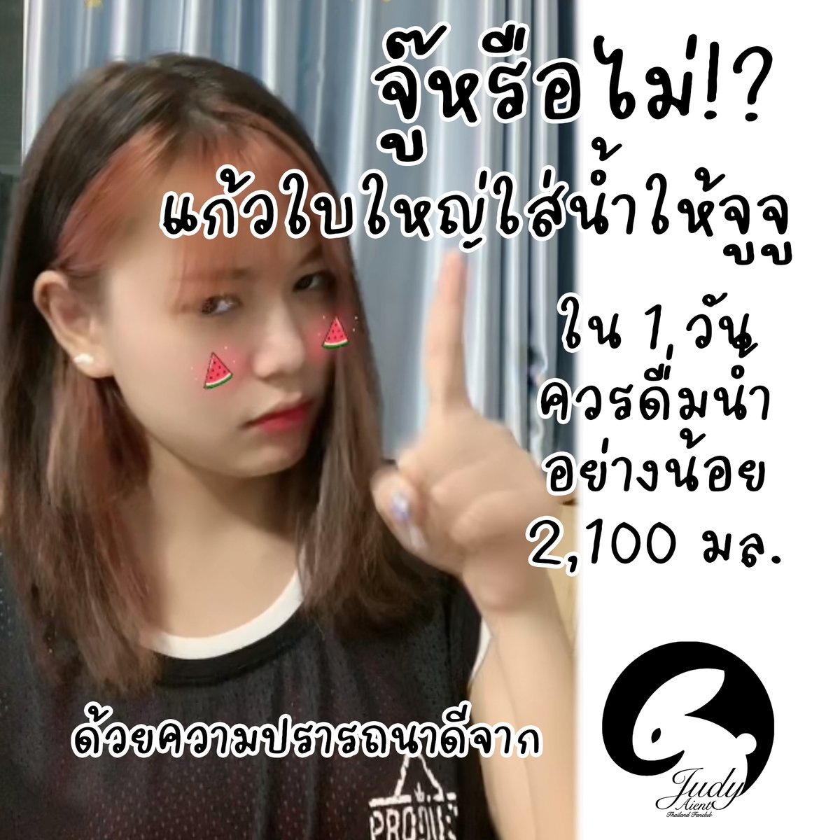 Judyaient_THFC's tweet photo. #จู๊หรือไม่ !? ตอน แก้วใบใหญ่ใส่น้ำให้จูจู
ใน 1 วัน ควรดื่มน้ำอย่างน้อย 2,100 มิลลิลิตร
#JudyAient #AiEntertainment
#JudyPSYCHE #PSYCHEOfficial
#JudyArtemis #ArtemisUnit https://t.co/YGBYtTUL31