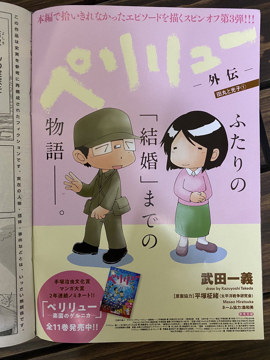 本日発売のヤングアニマルに『ペリリュー外伝』田丸と光子①が巻頭カラーにて掲載です!
今回はペリリューには珍しい可愛い配色の扉☺️よろしくお願いします 