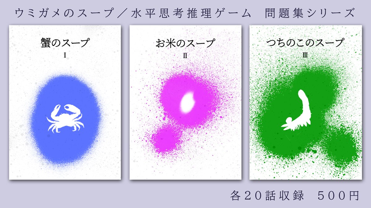 tamagawarinri's tweet photo. ★告知★
ウミガメ本シリーズに数年ぶりに新作が登場！
今回のスープはつちのこ味。
久しぶりに料理したのでちょっと味はあやしい？ですが、なんとか20品用意しました。
4月9日のボドゲガレージで頒布します。
#ボドゲガレージ https://t.co/yBkgZk2RBj