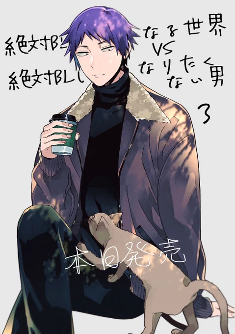 絶対BLになる世界vs絶対BLになりたくない男③本日発売です!よろしくお願いいたします! 
