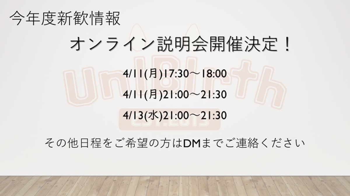 UniBirth2013's tweet photo. 【オンライン説明会開催！】
4/11(月)、4/13(水)にUniBirthのオンライン説明会を行います！

参加希望の方は当ツイッターのDMに開催日の前日までに、希望日時を記載の上お気軽にご連絡ください！
気になるけど都合がつかない！という方も、その旨ご連絡ください！
#謎解き　#新歓 https://t.co/pEsJg2RhfK