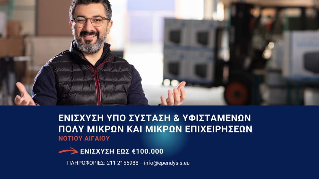 Ependysis's tweet photo. Λήγει σε λίγες ημέρες η δράση του ΕΣΠΑ για την ενίσχυση επιχειρήσεων στο Νότιο Αιγαίο.

Δείτε περισσότερα για το πρόγραμμα εδώ: https://t.co/lT3V0GtpDv

#ependysis #espa https://t.co/6Oc77lvRPh