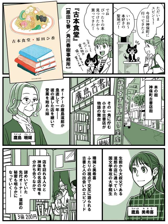 講談社treeにて連載中の「マンガでかじるこの一冊」、毎回話題の小説を紹介しています。
今週は、原田ひ香(@LunchSake)さんの『古本食堂』。古書と老舗グルメの街・神保町の魅力が詰まった作品です。
↓リンク先では、シオリとスピンのアフタートークが読めますよ～!
https://t.co/ZopwcJNugG 