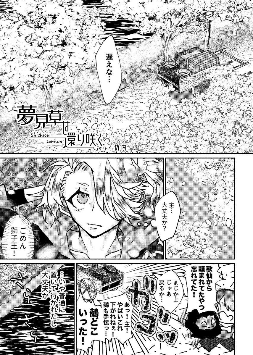 桜の下で考え事をしている獅子王と
獅子王を気にかける審神者の漫画🌸
1年前のお話です。

**獅子さに  **アンソロweb再録 