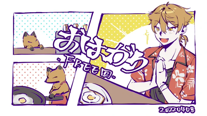 #おはガク #絵ガク 
🍞 