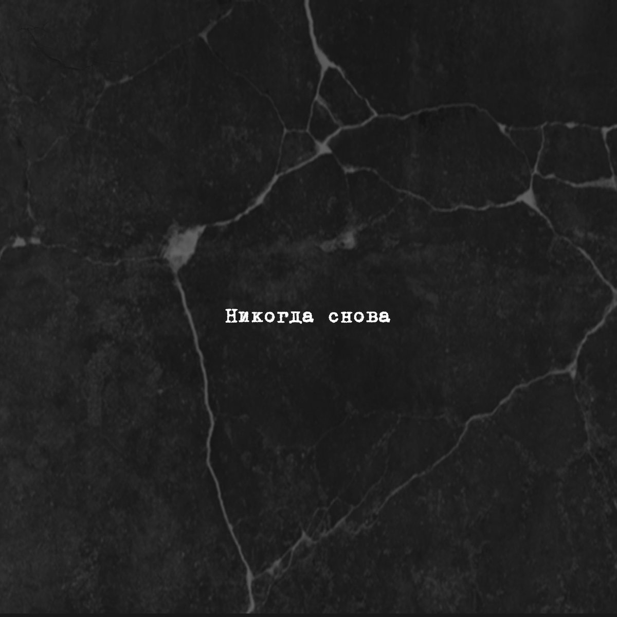 Никогда снова

youtu.be/QU7f0UhzKJo