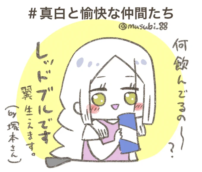 トレンド入りおめでとう!塚本さんがズッとレッドブル飲んでるのかと思うとそれだけで面白い #真白と愉快な仲間たち 