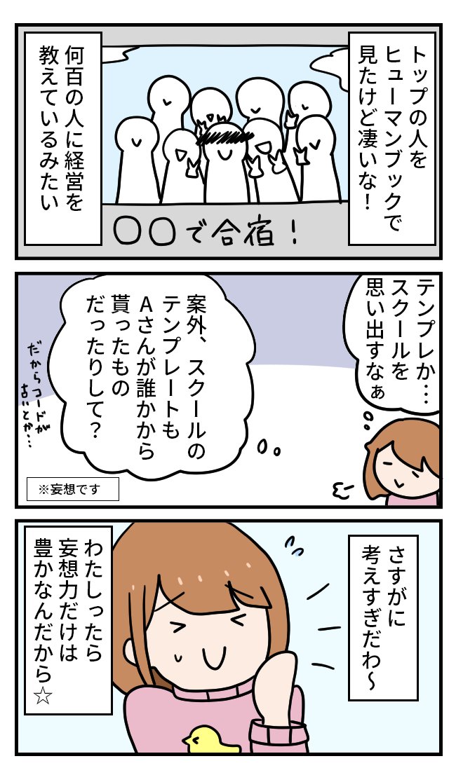 未経験から100話でキラキラWEBデザイナーを諦めるかけだしちゃん  その81

テンプレートを貰ったよ!凄い人の知識と経験が詰まっているんだって!✨関係ないけど、テンプレートと聞くとスクールを思い出しちゃうなぁ😣 