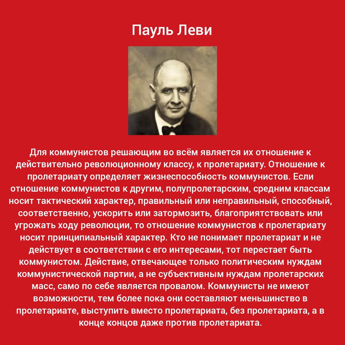 Для коммунистов решающим во всём является их отношение к действительно революционному классу, к пролетариату. Отношение к пролетариату определяет жизнеспособность коммунистов... t.me/workingpolitic…