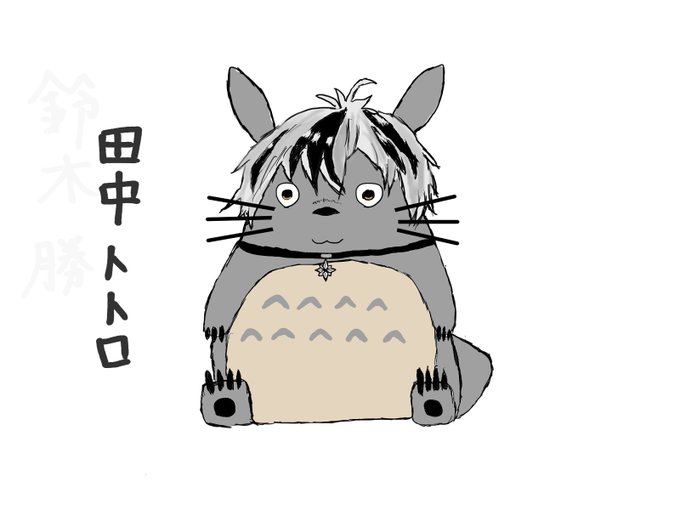 中トトロのtwitterイラスト検索結果 中トトロのtwitterイラスト検索結果