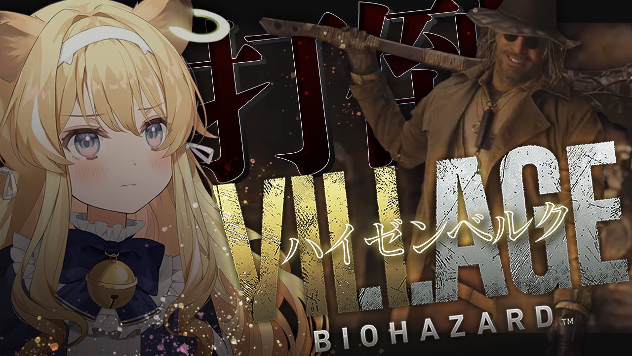 تويتر レグルシュ ライオンハート 6月30日24時 アモングアスコラボ على تويتر 4月8日配信告知 バイオハザードヴィレッジ続きやっていくよ ついに四大貴族ハイゼンベルク編 そろそろバイオも終盤かな 突っ走るぞー 21 00 バイオハザード