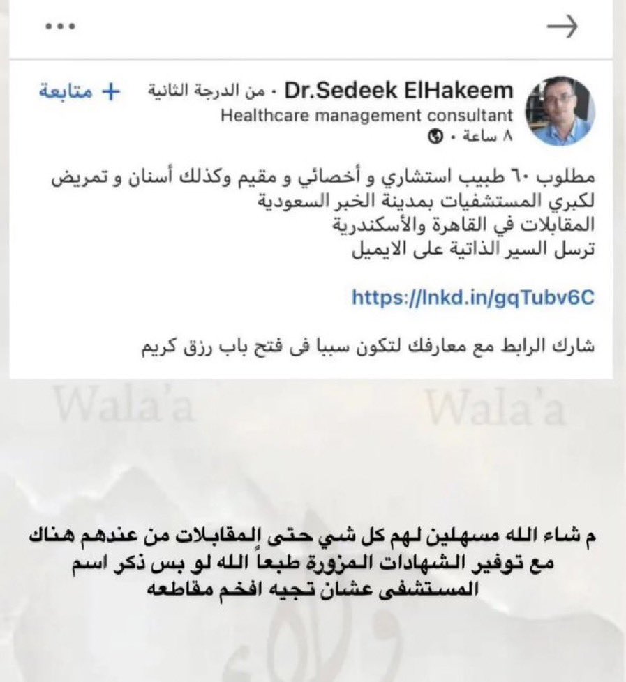 SAAD84__'s tweet photo. مطلوب ٦٠ وظيفة اطباء واستشاريين بمستشفى في السعودية .. 
لكن المقابلة الشخصية بمصر والتوظيف للمصريين !! 
والسعودة والتوطين وش موقعها من الاعراب⁉️ https://t.co/CXLNvxlowd