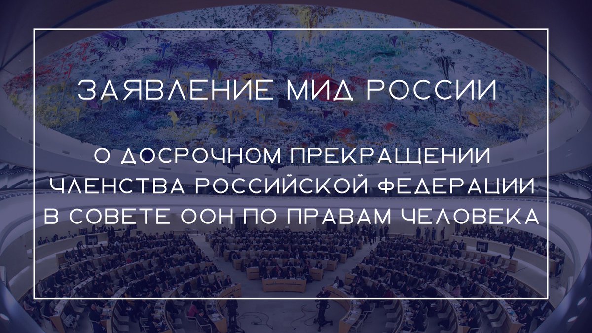 MID_RF's tweet image. ❗️ Принятое нами решение досрочно прекратить членство в Совете ООН по правам человека не является отступлением от международных обязательств России в правозащитной сфере.

🔗 is.gd/ChDGPo