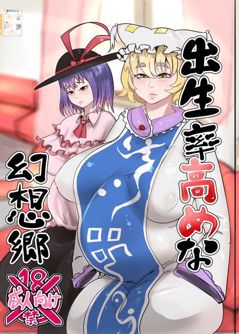 [R-18] 5/8<第19回博麗神社例大祭>新刊サンプル #東方 #ボテ腹 #妊婦 #新刊サンプル #霍青娥 #八雲藍 #チルノ #永江衣玖 https://t.co/lCVSCqEo31 