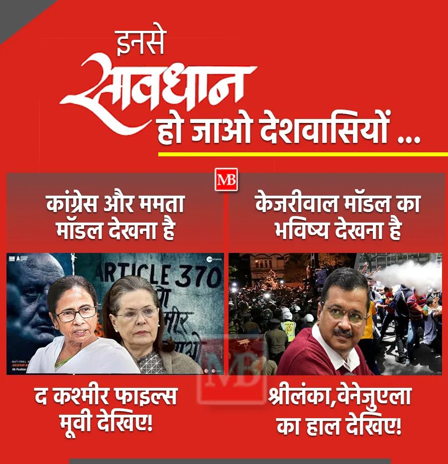 इनसे सावधान हो जाओ देशवासियों