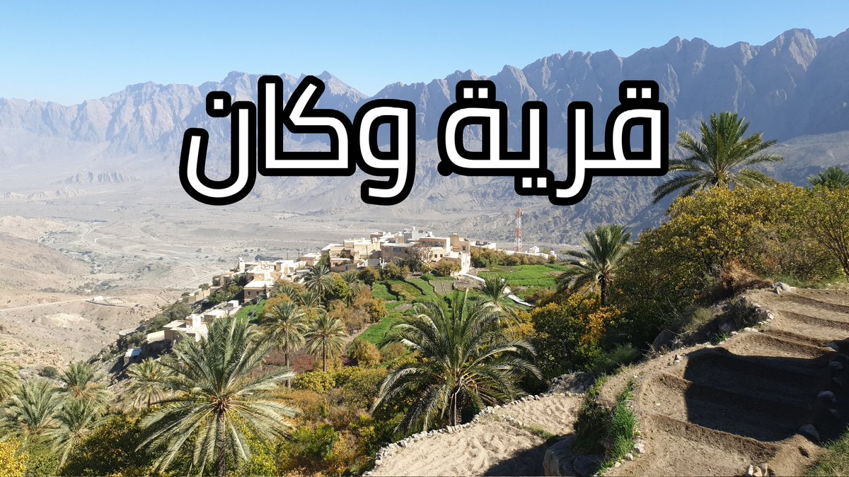 Hani_Maashari's tweet photo. #وكان قرية جبلية في #وادي_مستل حيث تسطع عليها الشمس لساعات قليلة مما ساهم بإنتشار إشاعه في قنوات عربية بأن الصيام فيها يستمر لمدة 3 ساعات فقط
شاهدوا زيارتنا على اليوتيوب 👇
https://t.co/dtoujZ4SgV

 #سلطنة_عُمان #عُمان_للجمال_عنوان #اكتشف_عمان #عُمان #تصويري #نخل https://t.co/sd1ZKbBcOF