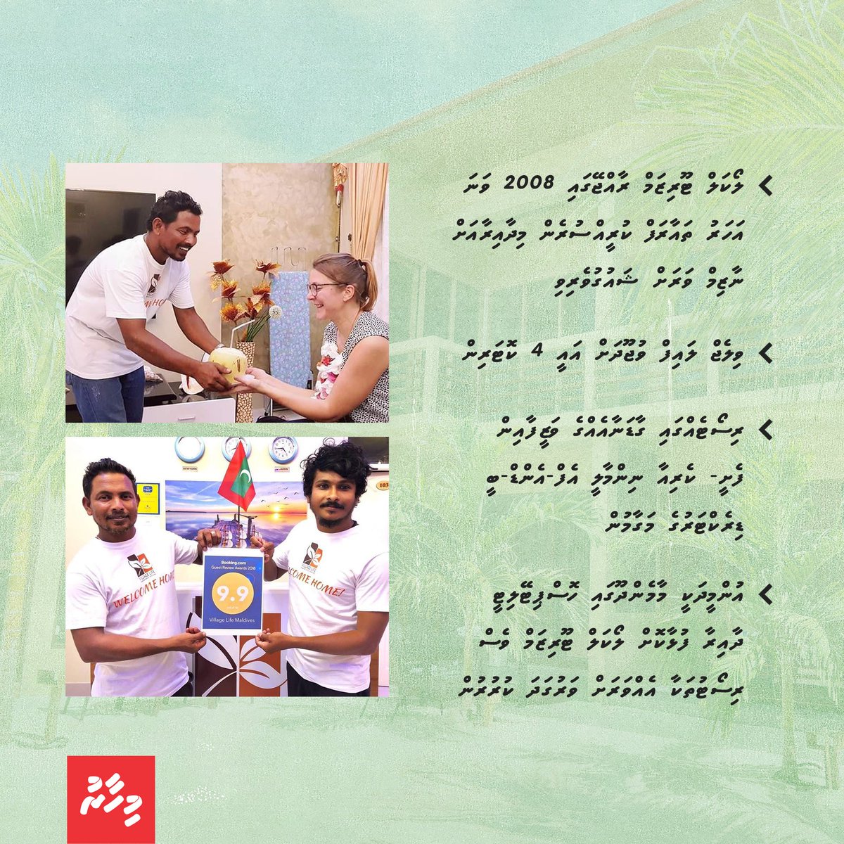 Mihaarunews's tweet photo. - ވިލެޖް ލައިފް ވުޖޫދަށް އައީ 4 ކޮޓަރިން
- ރިސޯޓެއްގައި ގާޑަނާއެއްގެ ވަޒީފާއިން ފެށީ- ކެރިއާ ނިންމާލީ އެފް-އެންޑް-ބީ ޑިރެކްޓަރުގެ މަގާމުން
- އުންމީދަކީ މާމެންދޫގައި ހޮސްޕިޓޭލިޓީ ދާއިރާ ފުޅާކޮށް ލޯކަލް ޓޫރިޒަމް ވެސް ރިސޯޓުތަކާ އެއްވަރަށް ވަރުގަދަ ކުރުރުން
#meehun #roadhamihaaru https://t.co/K2fvUzVF4g