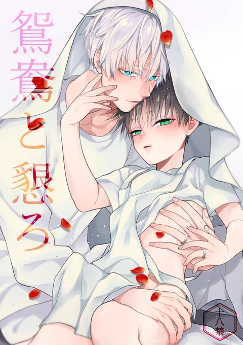 5/3五伏オンリーで頒布予定の新刊サンプルです!
R18/B5/64P/800円
新i婚な五としょめぐがひたすらにいちゃついてるだけの話
R18シーンのサンプルはpixivにアップしてます。
https://t.co/KKmyM1IdLk 
通販は今回も🐯さんに申し込み済みです。 