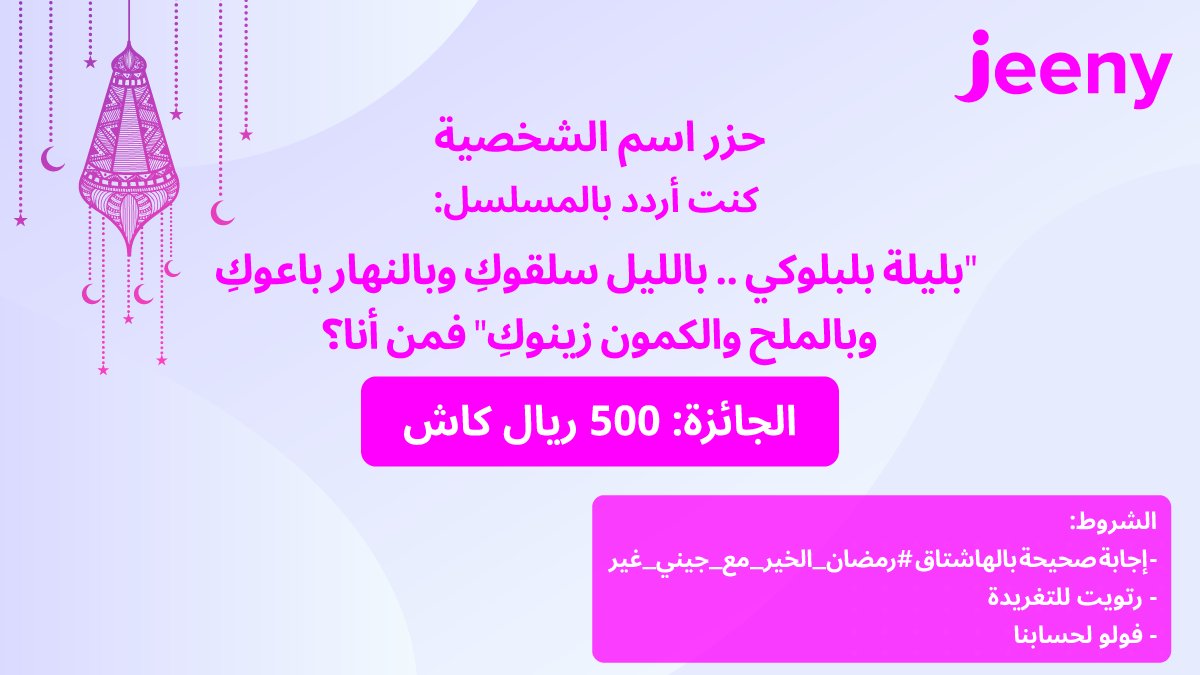 JeenyKSA's tweet photo. #رمضان_الخير_مع_جيني_غير 🌙💖
شاركنا في حل فزورة اليوم، وادخل السحب ��لى 500 ريال كاش ولاتنسى تنفذ الشروط 💨🚗 https://t.co/MXS2tHPgDB