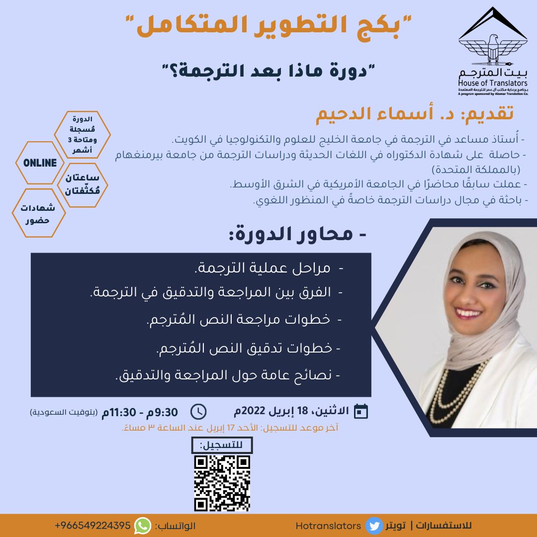 House of Translators - بيت المترجم (@hotranslators) on Twitter photo ستُناقش دورة "ماذا بعد الترجمة؟" مراحل التدقيق والمراجعة التي ستجعل من النص المُترجم نصًا استثنائيًا بلا شك، مع أ. <a href="/AsmaaAlduhaim/">Dr. Asmaa Alduhaim</a>📝💫.
ودورات أخرى شيّقة في "بكج التطوير المتكامل"، لا تفوت العرض المميز:
forms.gle/ko9VhSk8LK4knT…
#رمضان_مع_بيت_المترجم
#دورات_بيت_المترجم ستُناقش دورة "ماذا بعد الترجمة؟" مراحل التدقيق والمراجعة التي ستجعل من النص المُترجم نصًا استثنائيًا بلا شك، مع أ. <a href="/AsmaaAlduhaim/">Dr. Asmaa Alduhaim</a>📝💫.
ودورات أخرى شيّقة في "بكج التطوير المتكامل"، لا تفوت العرض المميز:
forms.gle/ko9VhSk8LK4knT…
#رمضان_مع_بيت_المترجم
#دورات_بيت_المترجم
