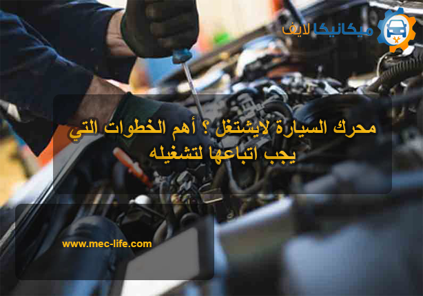 MeclifeAuto's tweet photo. محرك #السيارة لايشتغل ؟ أهم الخطوات التي يجب اتباعها لتشغيله

أولا : يجب التأكد من #مضخة_الوقود هل تعمل أو لا ؟
ثانيا : البواجي ويجب التأكد من وصول الكهرباء اليها
ثالثا : #البخاخات يجب التأكد من عمل البخاخات
رابعاً : للمزيد من التفاصيل حول هذا الموضوع: 

https://t.co/N1Qy3jdhQ4 https://t.co/EI9ROVkqMJ