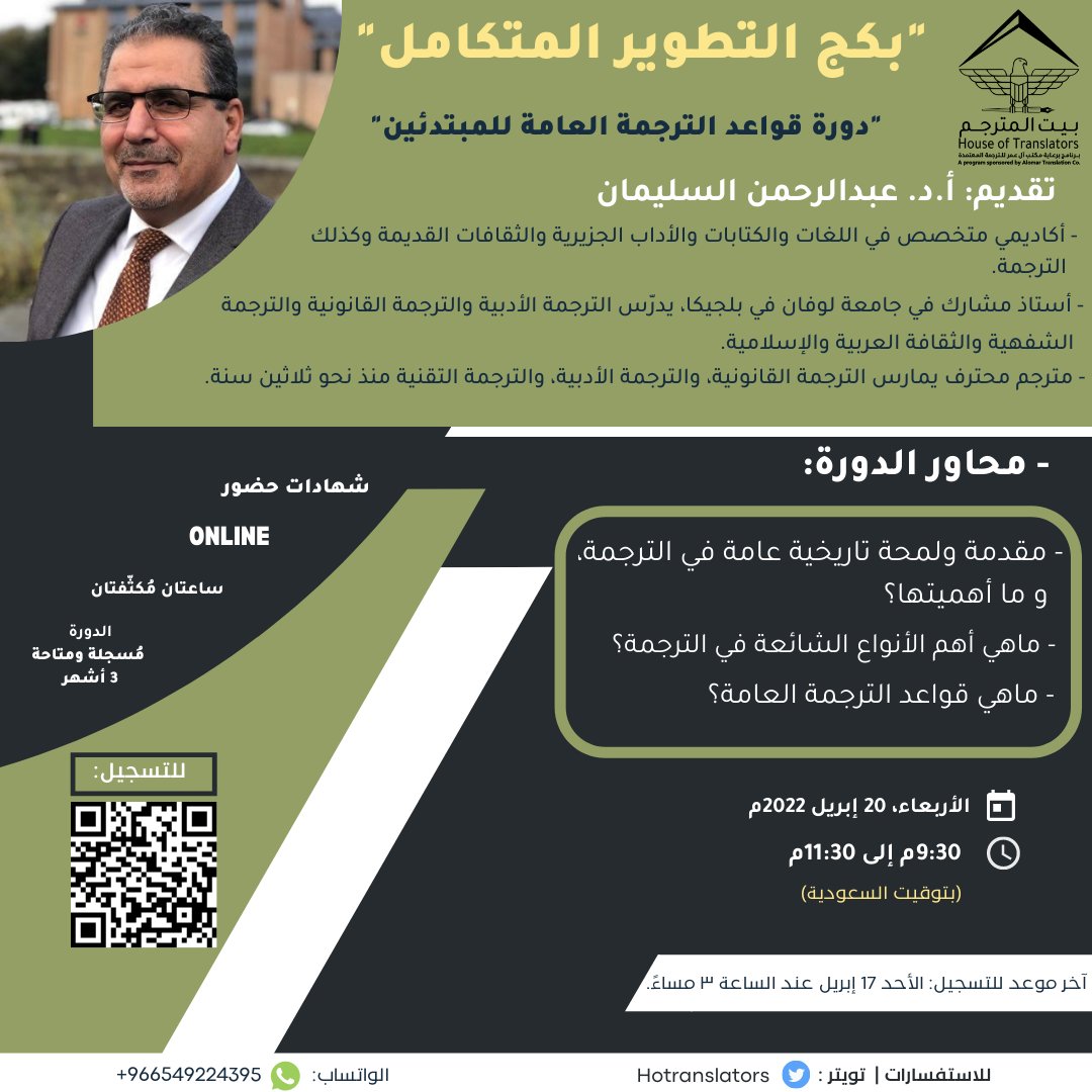 House of Translators - بيت المترجم (@hotranslators) on Twitter photo سَتزودك دورة "قواعد الترجمة العامة للمبتدئين" بأهم الأساسيات التي ستُعينك على الغوص في بحر الترجمة الخلّاب🌊، مع أ.د. <a href="/AlsulaimanAbd/">أ.د. عبدالرحمن السليمان</a> ✨.
لاتفوت العرض وسجل الآن في "بكج التطوير المتكامل": forms.gle/ko9VhSk8LK4knT…
#رمضان_مع_بيت_المترجم
#دورات_بيت_المترجم سَتزودك دورة "قواعد الترجمة العامة للمبتدئين" بأهم الأساسيات التي ستُعينك على الغوص في بحر الترجمة الخلّاب🌊، مع أ.د. <a href="/AlsulaimanAbd/">أ.د. عبدالرحمن السليمان</a> ✨.
لاتفوت العرض وسجل الآن في "بكج التطوير المتكامل": forms.gle/ko9VhSk8LK4knT…
#رمضان_مع_بيت_المترجم
#دورات_بيت_المترجم