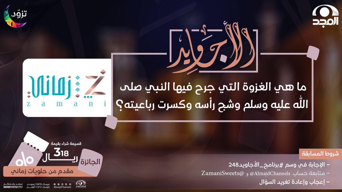 AlmajdChannels's tweet photo. 🌾 ما هي الغزوة التي جرح فيها النبي ﷺوشج رأسه وكسرت رباعيته؟

💫الجائزة:
قسيمة شراء من حلويات زماني بقيمة 318 ريال

✨الشروط: 
- متابعة حساب شبكة المجد | @AlmajdChannels
- متابعة حساب حلويات زماني | @ZamaniSweets
- الإجابة في الوسم (#برنامج_الأجاويد248)
- إعادة تغريد للسؤال https://t.co/DM1XhFVad1
