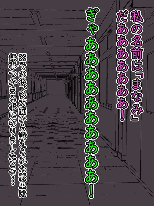 結局、豪里は間違えた。自分と体の関係にあった女の名前すら覚えてなかったのだから…自業自得と言えるだろう。その後、余罪が暴露されたことにより彼は学校にこれなくなったのでした…

(さすがに刺すのはアレなので、この展開になりましたm(__)m 