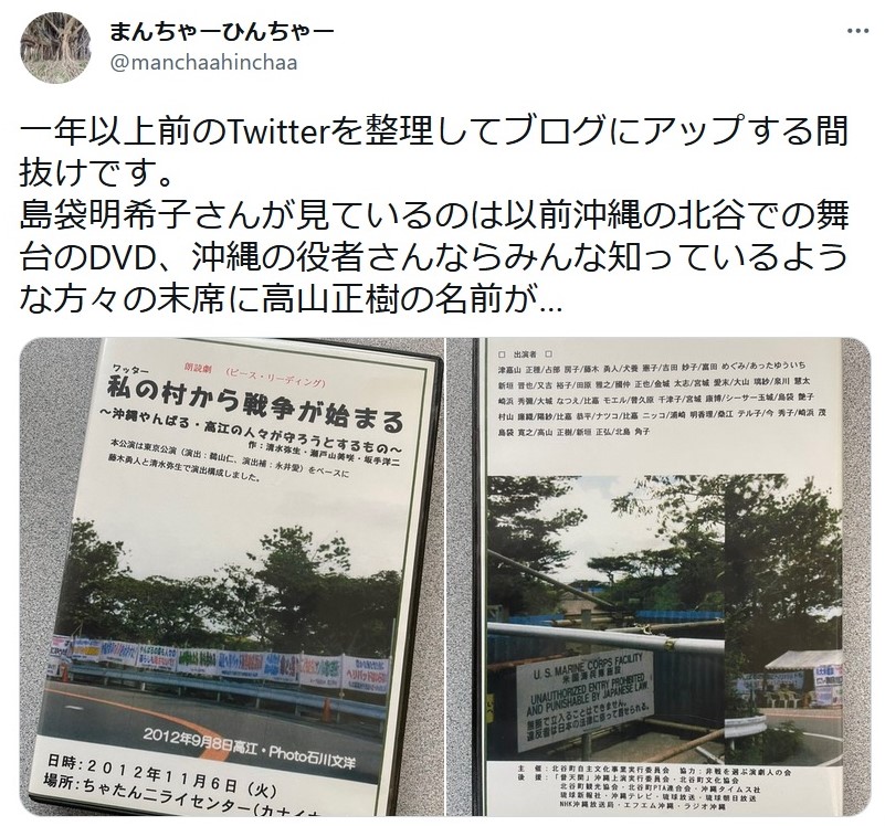 一年以上前のTwitterを整理してブログにアップする間抜けです。島袋明希子さんが見ているのは以前沖縄の北谷での舞台のDVD、沖縄の役者さんならみんな知っているような方々の末席に高山正樹の名前がある