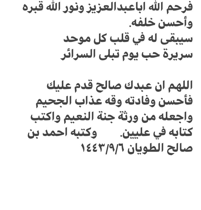 رحم الله الرجل الصالح صالح المانع يرحمه الله أمة في رجل ورجل بأمة