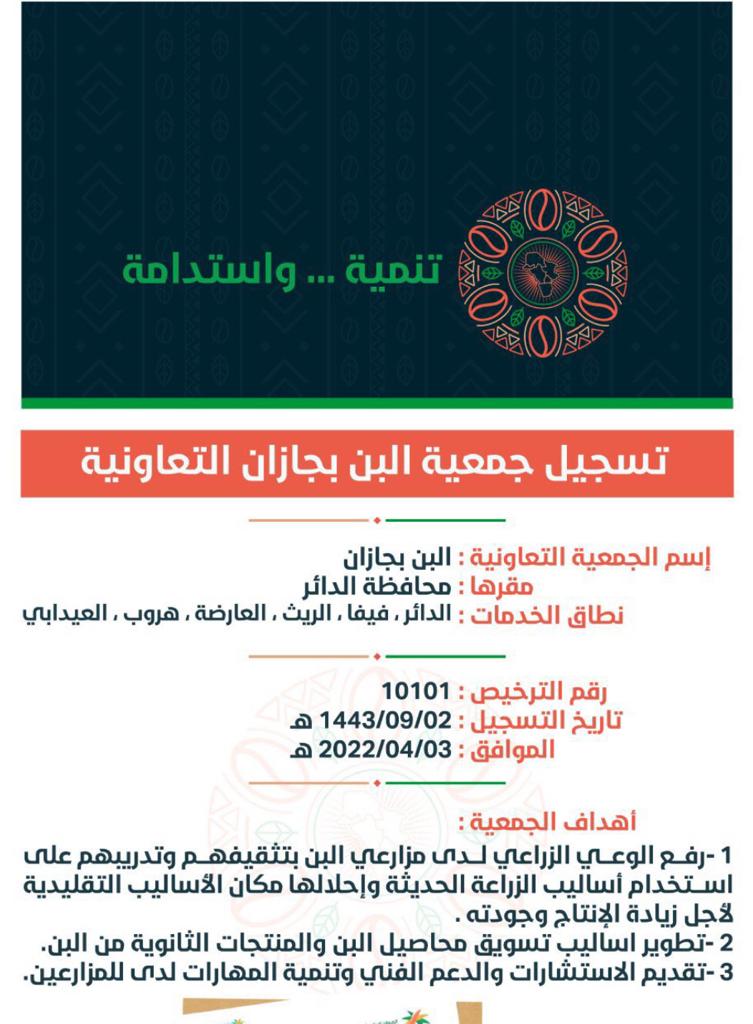 Faifacoffee's tweet photo. عاجل 
الموارد البشرية : تعديل مسمى جمعية البن الخولاني إلى جمعية البن بجازان وسيكون مقرها محافظة الداير https://t.co/Bn4I1g4pX1