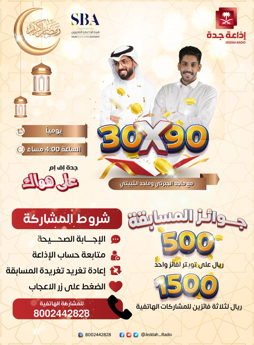 Jeddah_Radio's tweet photo. مسابقة #برنامج_90_في_30 | س10: ما اسم أكبر سد في المملكة العربية السعودية؟
  ⭕️للفوز معنا ب٥٠٠ ريال نقدًا مقدمة من هيئة الإذاعة والتلفزيون لفائز واحد.⭕️
🔺جاوب صح في #برنامج_90_في_30 
🔺تابع الحساب 
🔺رتويت🔄
🔺اعجاب❤️
#جده_اف_ام https://t.co/pByHXqF5ar