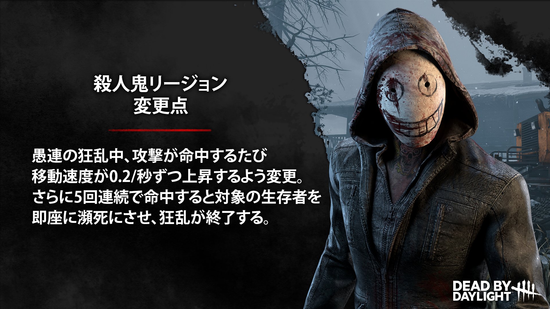 公式 Dead By Daylight 次回のアップデートで殺人鬼リージョンにゲームバランス調整を行います 脅威範囲bgmも新曲が用意されてますので 5 7 0アップデート後はぜひそちらにも注目してくださいね 他の変更点はこちら T Co Ezsbpujw5n