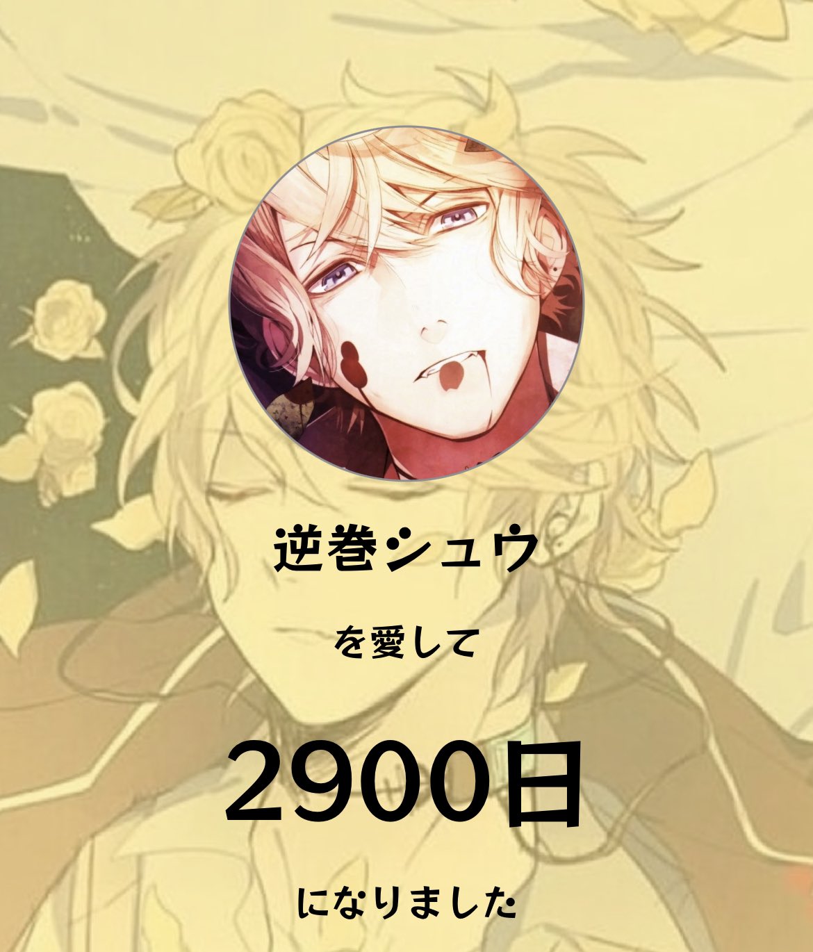 diabolik lovers ファルファラルシオオードトワレシュウ 逆巻シュウ バラ売り⭕️】ディアラバ ファルファラルシオ くじ FL 逆巻シュウ