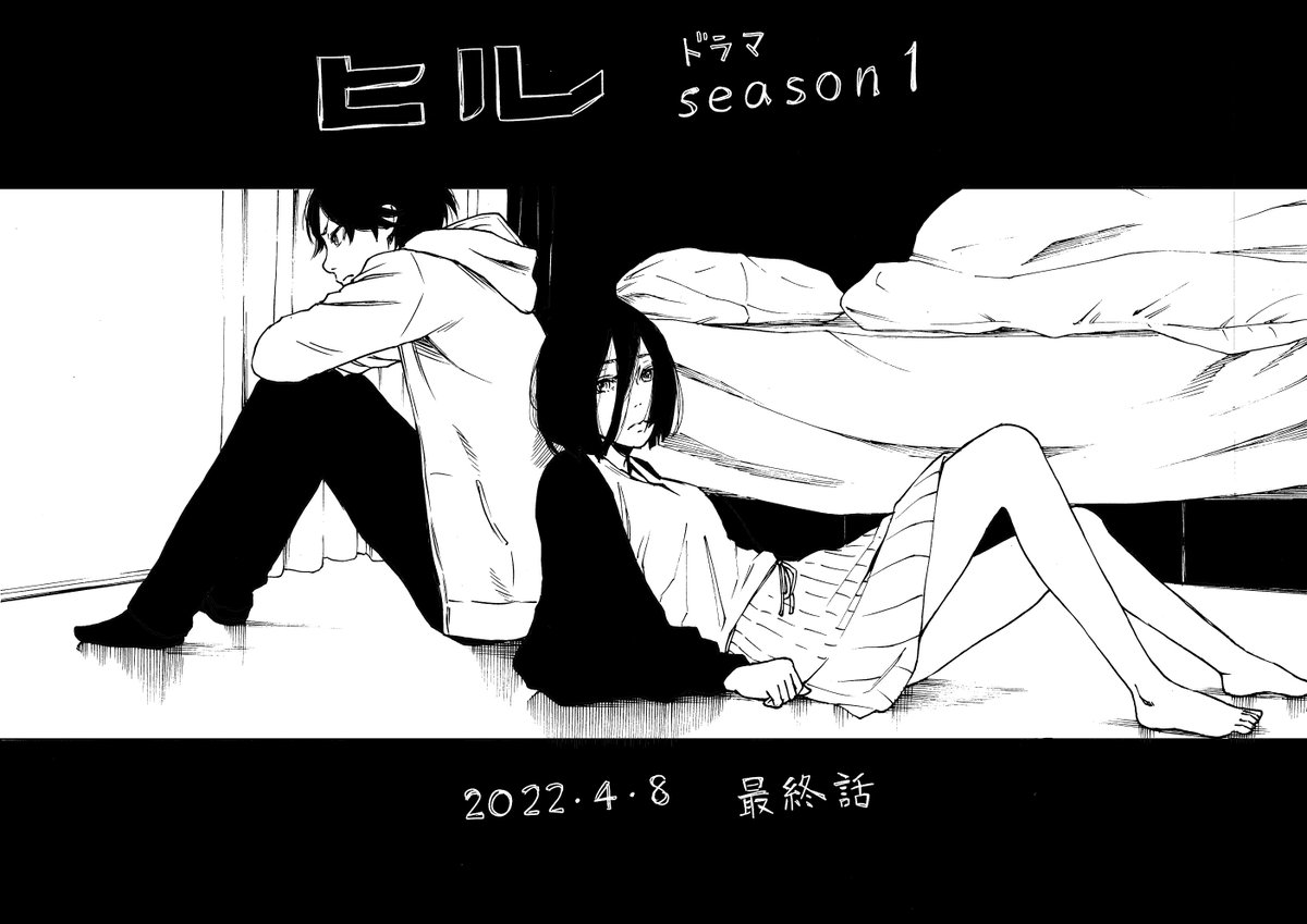 きょう!
『#ヒル』ドラマseason1最終話

#ヒルドラ #ヒル・ツー 