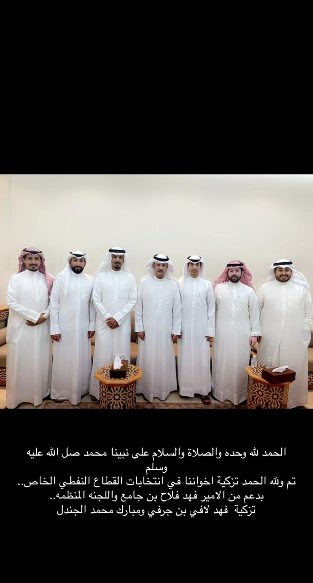 fahad_lafe's tweet photo. تم ولله الحمد التزكيه لنا في انتخابات القطاع النفطي الخاص.. بدعم من الامير فهد فلاح بن جامع واللجنه المنظمه..
مبارك محمد الجندل
فهد لافي بن جرفي
ونسأل الله التوفيق لهم بما هو فيه خير للعباد والبلاد اللهم امين
@FAhAD_LAFE
 @MOBARAKALJANDAL https://t.co/1aZ0lDgRft
