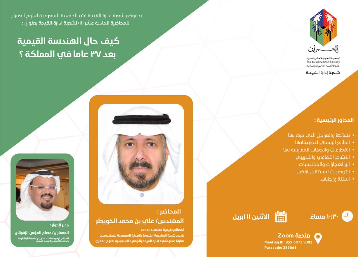 باقي 4 أيام على محاضرة شعبتنا رقم 11 بعنوان "كيف حال الهندسة القيمية بعد 37 عاما في المملكة؟"، يوم الإثنين 10/ 9/ 1443 (11/ 4/ 2022)، 10:30، يلقيها عضو الشعبة: المهندس/ علي بن محمد الخويطر، أخصائي قيمية معتمد CVS-LIFE، رئيس شعبة الهندسة القيمية بالهيئة السعودية للمهندسين سابقا.