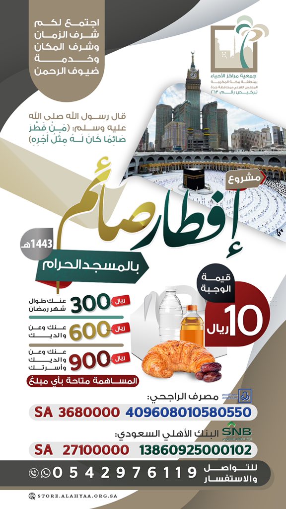 قال رسول الله #ﷺ : 
"من فطّر صائما كان له مثل أجره"
 10﷼ فقط تُفطّر بها صائما ليوم واحد في #الحرم_المكي بمشروع #افطار_صائم_بالمسجد_الحرام 
موسم مبارك ومكان مبارك وعمل مبارك فبادر بالمساهمة
(انشر تؤجر)
_
بإمكانك الان المساهمة عبر منصة تبرع👇
donations.sa/project/3915

📱0542976119