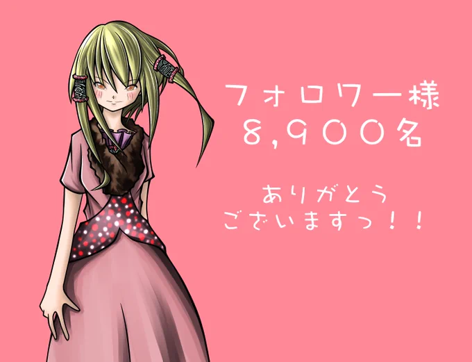 お陰様でフォロワー様が
8,900名を超えました✨

これからもマイペースですが
よろしくお願いします(๑˃̵ᴗ˂̵)

#イラスト好きな人と繋がりたい
#絵描きさんと繋がりたい
#アトリエの系譜 #オリキャラ
#落書向上委員会 #創作 