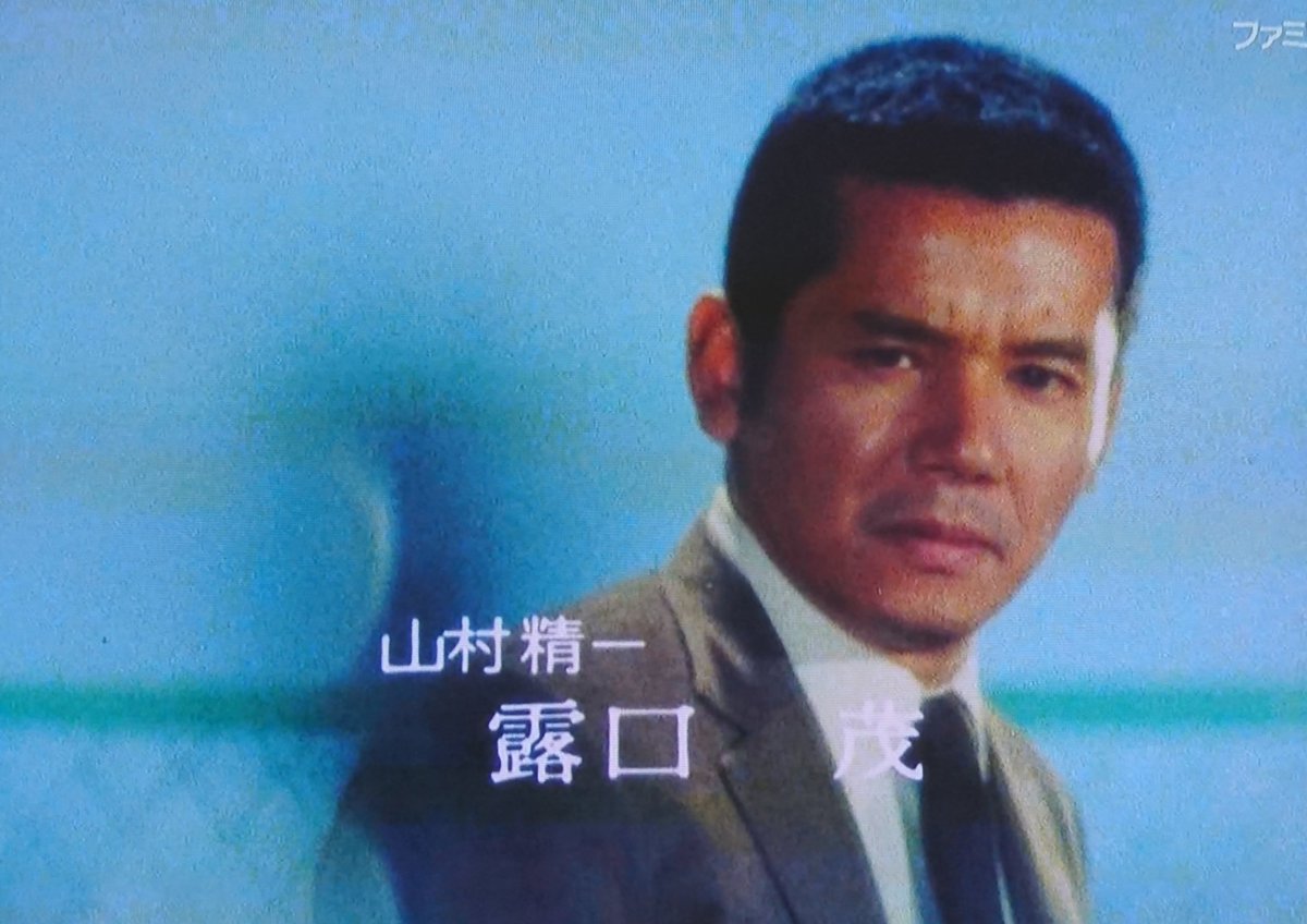 露口茂 #HBD #太陽にほえろ #山さん #刑事 今日は名優・露口茂さんの 