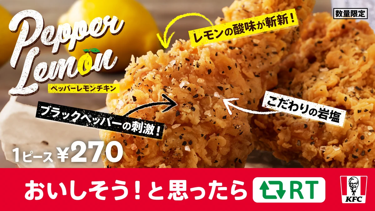 【話題】ケンタの数量限定フレーバー!ペッパーレモンチキンが激ウマらしい