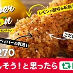 【話題】ケンタの数量限定フレーバー!ペッパーレモンチキンが激ウマらしい