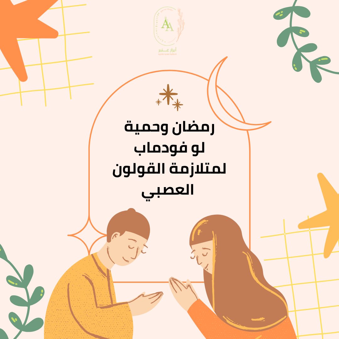 RDabraranbr's tweet photo. 1/2 نصائح  للصيام في رمضان لمن يتبع حمية منخفضة بمركبات الفودماب الموصى بها في حالات متلازمة القولون العصبي #ibs #ramadan  #lowfodmap #لوفودماب #رمضان  #قولون https://t.co/4WLDYvyXjw