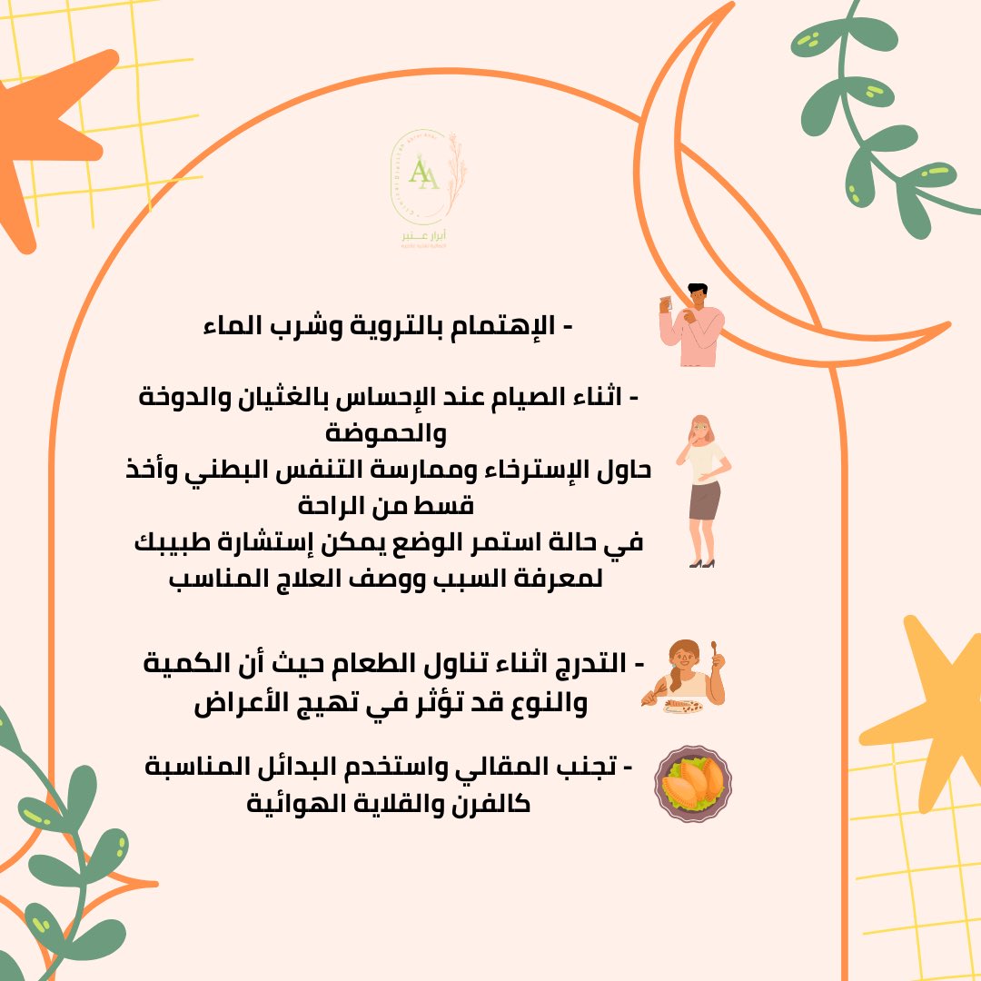 RDabraranbr's tweet photo. 1/2 نصائح  للصيام في رمضان لمن يتبع حمية منخفضة بمركبات الفودماب الموصى بها في حالات متلازمة القولون العصبي #ibs #ramadan  #lowfodmap #لوفودماب #رمضان  #قولون https://t.co/4WLDYvyXjw