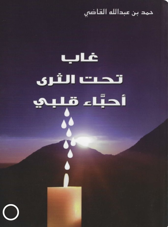 حمد القاضي (@halkadi) on Twitter photo 🌙 وفاء بشهر الوفاء 
سأغرد كل يوم  بمقال رثاء عن أحد الغالين الراحلين رحمهم الله
🌼الشيخ #صالح_العبّاد: الذي نذر عمره لوطنه وقيادته وأبناء وطنه
 بصمت وبُعد عن الأضواء
halkadi.net/?p=14289
📚من كتابي : غاب تحت الثّرى أحباء قلبي 🌙 وفاء بشهر الوفاء 
سأغرد كل يوم  بمقال رثاء عن أحد الغالين الراحلين رحمهم الله
🌼الشيخ #صالح_العبّاد: الذي نذر عمره لوطنه وقيادته وأبناء وطنه
 بصمت وبُعد عن الأضواء
halkadi.net/?p=14289
📚من كتابي : غاب تحت الثّرى أحباء قلبي