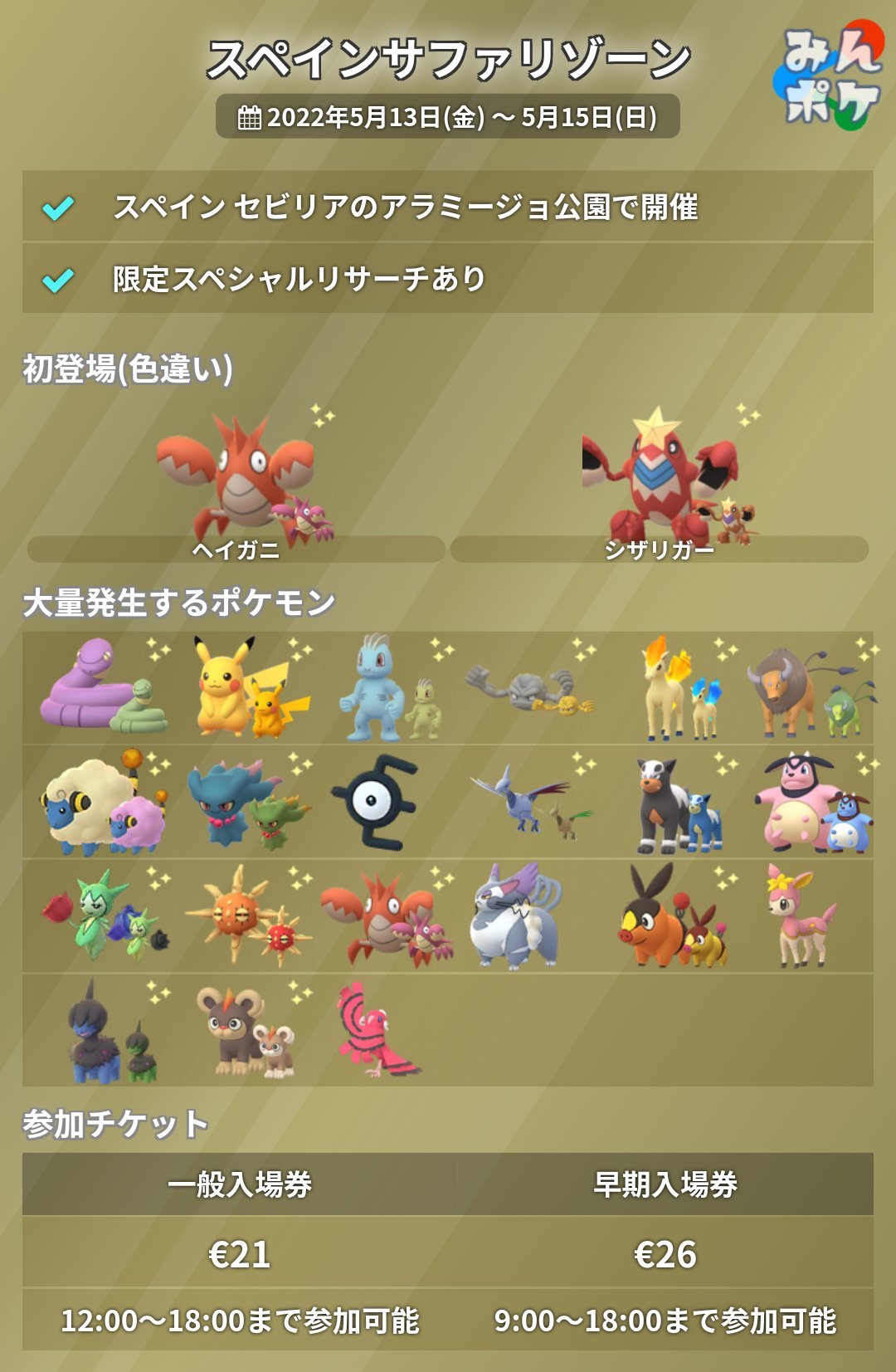 ポケモンgo攻略 みんポケ スペインサファリゾーンの詳細をまとめました 開催期間 5月13日 金 5月15日 日 ヘイガニの色違い初登場 など T Co Yfc05bosbg ポケモンgo T Co Hdrfoohwg9 Twitter