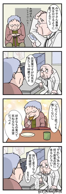 【祖母みや子98歳】
通院理由

#祖母みや子98歳
#漫画が読めるハッシュタグ 
#四コマ漫画 