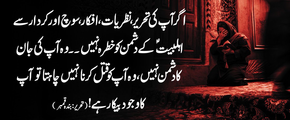 BandaQambar's tweet photo. اگر آپ کی تحریر، نظریات، افکار، سوچ اور کردار سے اہلبیتؑ کے دشمن کو خطرہ نہیں ۔۔ وہ آپ کی جان کا دشمن نہیں، وہ آپ کو قتل کرنا نہیں چاہتا تو آپ کا وجود بیکار ہے !(تحریر:بندہ قمبر) https://t.co/LJZCmPUAEy