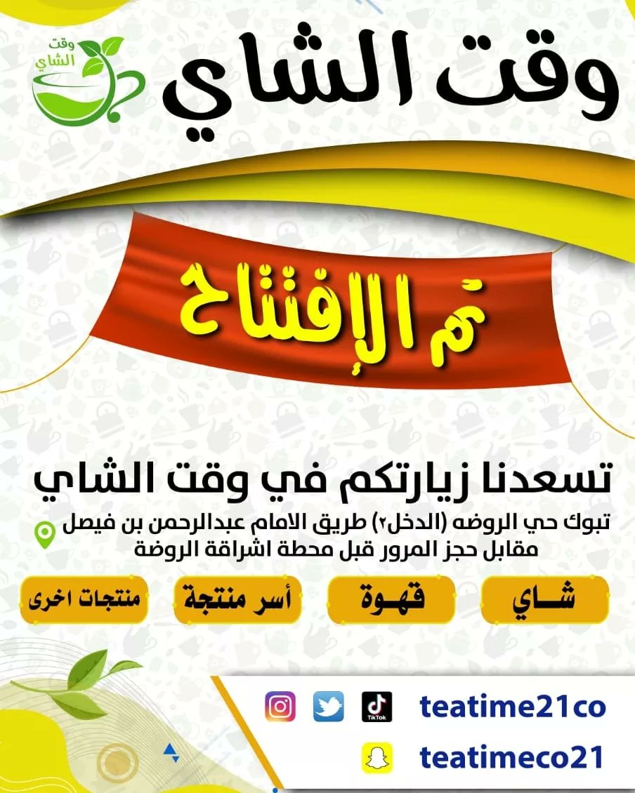 #وقت_الشاي
#تبوك
شاي وأكثر 
goo.gl/maps/ULv19LNcq…
